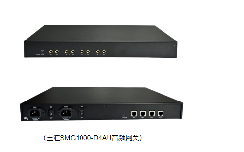 三匯—SMG1000-D4AU音頻網(wǎng)關(guān)