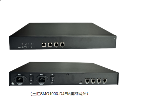 三匯—SMG1000-D4EM集群網(wǎng)關(guān)    