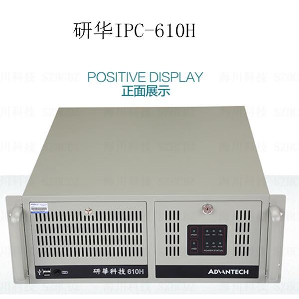 研華原裝工控機(jī)IPC-610H